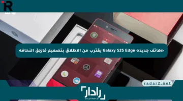 «هاتف جديد» Galaxy S25 Edge يقترب من الإطلاق بتصميم فائق النحافة